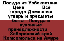 Посуда из Узбекистана › Цена ­ 1 000 - Все города Домашняя утварь и предметы быта » Посуда и кухонные принадлежности   . Хабаровский край,Комсомольск-на-Амуре г.